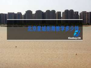 北京星城街舞教学多少钱