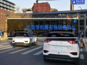 北京学街舞有包就业的么