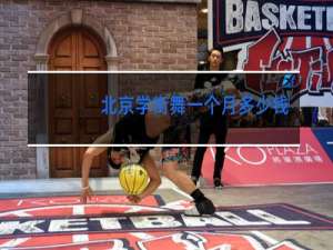 北京学街舞一个月多少钱