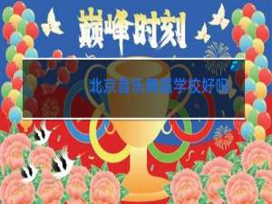 北京音乐舞蹈学校好吗