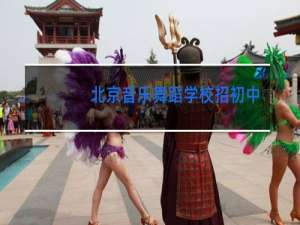 北京音乐舞蹈学校招初中生吗