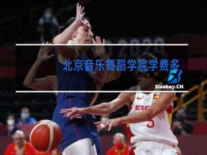 北京音乐舞蹈学院学费多少一年