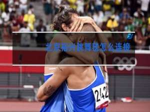 北京裕兴跳舞毯怎么连接