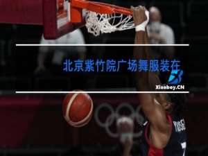 北京紫竹院广场舞服装在哪里买的