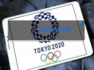 blackpink玩跳舞机是什么综艺