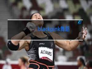 blackpink舞蹈视频哪个好学