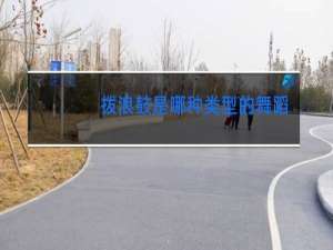 拨浪鼓是哪种类型的舞蹈