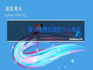 报名街舞社团的个人简历怎么写