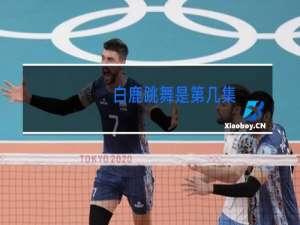 白鹿跳舞是第几集