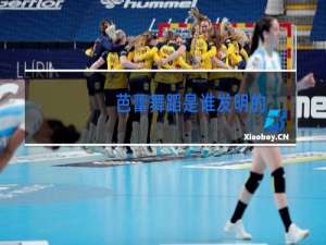 芭蕾舞蹈是谁发明的