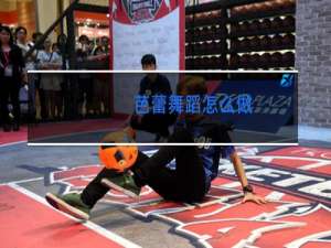 芭蕾舞蹈怎么做