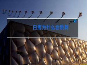 白鹿为什么会跳舞