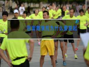 芭蕾舞演员为什么要踮起脚尖跳舞