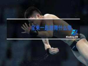 宝来一起跳舞什么歌