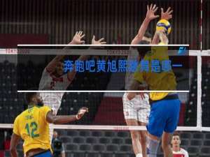 奔跑吧黄旭熙跳舞是哪一期