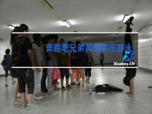 奔跑吧兄弟黄旭熙在游泳池里跳舞在哪一期