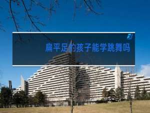扁平足的孩子能学跳舞吗