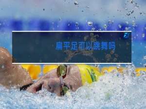 扁平足可以跳舞吗