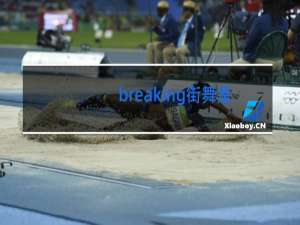 breaking街舞是什么意思