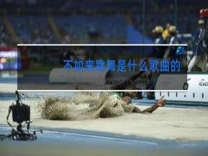 不如来跳舞是什么歌曲的