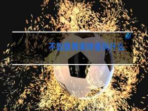 不如跳舞奥特曼叫什么