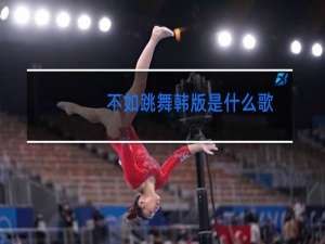 不如跳舞韩版是什么歌