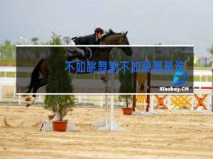 不如跳舞就不如跳舞是谁的歌