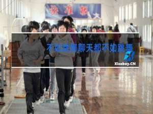 不如跳舞聊天都不如跳舞是什么歌