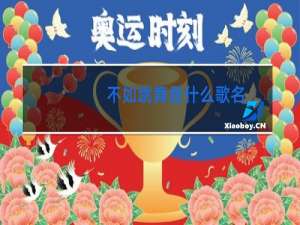 不如跳舞是什么歌名