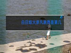 白日焰火廖凡跳舞是第几分钟