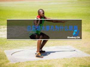 白日焰火廖凡为什么跳舞