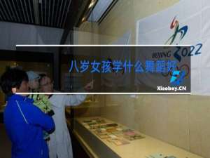 八岁女孩学什么舞蹈好