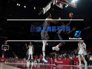 冰上舞蹈不冷吗