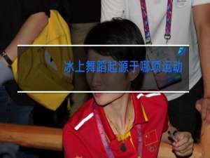 冰上舞蹈起源于哪项运动