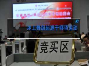 冰上舞蹈起源于哪项运动