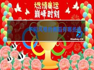 不同风格的舞蹈有哪些特点