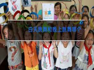 白天跳舞和晚上跳舞哪个好