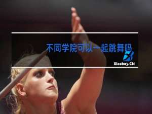 不同学院可以一起跳舞吗