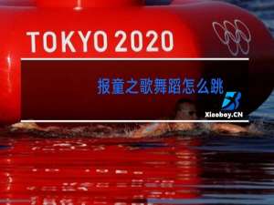 报童之歌舞蹈怎么跳