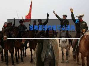 报舞蹈班的钱可以退吗