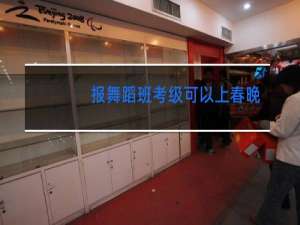 报舞蹈班考级可以上春晚吗
