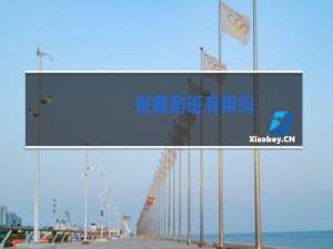 报舞蹈班有用吗