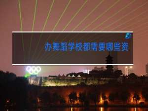 办舞蹈学校都需要哪些资料