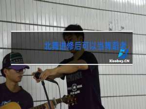 北舞进修后可以当舞蹈老师吗