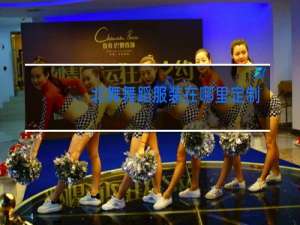 北舞舞蹈服装在哪里定制