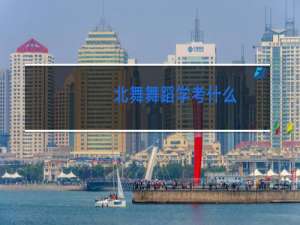 北舞舞蹈学考什么