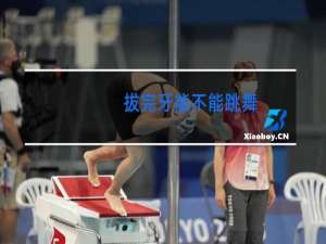 拔完牙能不能跳舞