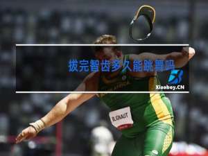 拔完智齿多久能跳舞吗