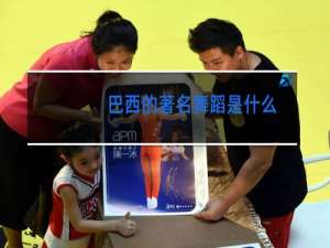 巴西的著名舞蹈是什么