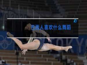 巴西人喜欢什么舞蹈